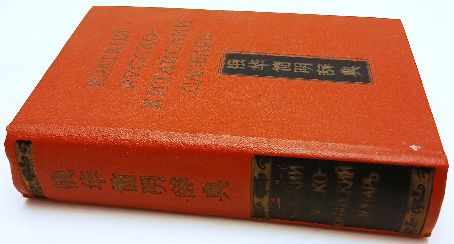 LZ- DIZIONARIO RUSSO CINESE - MOSCA - 1963 - ZFS72