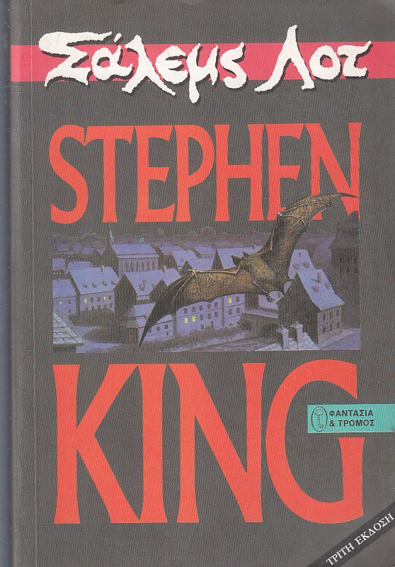LG- LE NOTTI DI SALEM TESTO IN GRECO - STEPHEN KING - ATENE --- 1993 - B- ZFS301