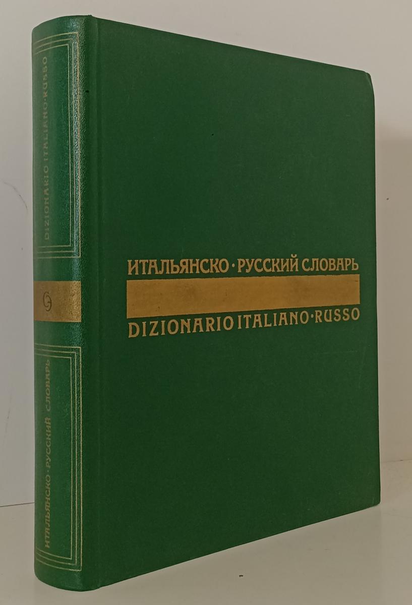 LZ- DIZIONARIO ITALIANO RUSSO -- ENCICLOPEDIA SOVIETICA --- 1972- C- YFS116